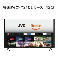 JVC JL-43YS10 Fire TV搭載 4K液晶テレビ 43V型 YS10シリーズ【3年保証付き】