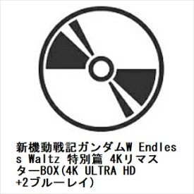 【4K ULTRA HD】新機動戦記ガンダムW Endless Waltz 特別篇 4KリマスターBOX(4K ULTRA HD+2ブルーレイ)