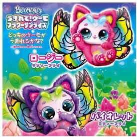 タカラトミー うまれて！ウーモ フラワーサプライズ キティーフライ