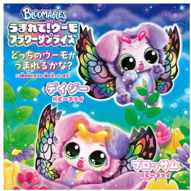 タカラトミー うまれて！ウーモ フラワーサプライズ パピーフライ