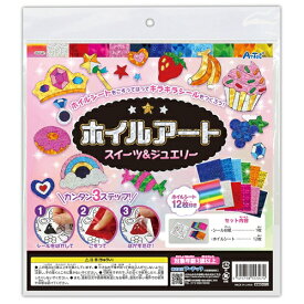 アーテック ホイルアート スイーツ＆ジュエリー 55347