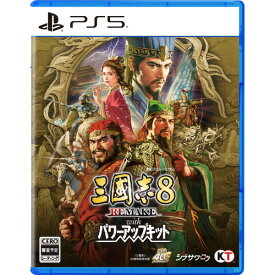 三國志8 REMAKE with パワーアップキット 【PS5】 ELJM-30829
