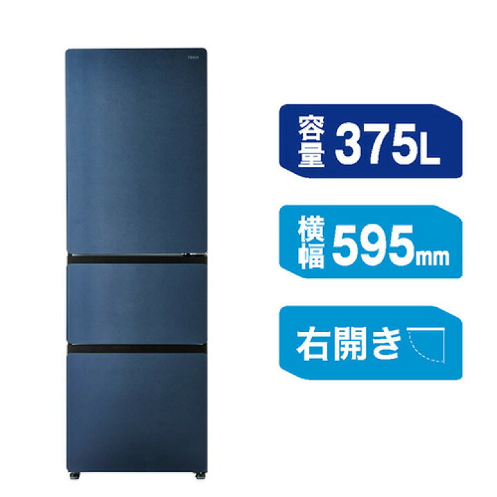 楽天市場】Haier 冷蔵庫 375L 右開き 3ドア 鮮度キープ冷凍 大容量野菜 