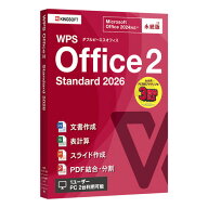 キングソフト WPS2-STD2-PKG-PG-1 WPS Office 2 Standard 2026 2台 永続版ライセンス Windows対応 パッケ…
