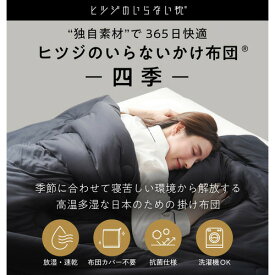 [セミダブル]MOON-X Japan ヒツジのいらない枕 ヒツジのいらないかけ布団 -四季- ブラック HTFA-001-BL-SD