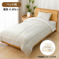 [シングル]ヤマダオリジナル カバーなしで使える寝具4点セット ベッド用 掛布団・ベッドパッド・枕・ボッ…