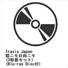 【早期シリアル+先着予約購入特典付】【CD】Travis Japan ／ 陰ニモ日向ニモ(3形態セット)(Blu-ray Disc付)