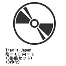 【早期シリアル+先着予約購入特典付】【CD】Travis Japan ／ 陰ニモ日向ニモ(3形態セット)(DVD付)
