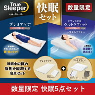 【期間限定大特価】ショップジャパン トゥルースリーパー プレミアケア＆セブンスピローウルトラフィット…