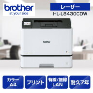 ブラザー HL-L8430CDW プリンター A4カラーレーザープリンター プリント 自動両面印刷 有線／無線LAN Wi-…