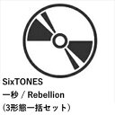 【先着予約購入特典付】【CD】SixTONES ／ 一秒／Rebellion(3形態一括セット)