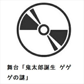 【BLU-R】舞台「鬼太郎誕生 ゲゲゲの謎」