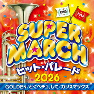 【CD】2026 キング・スーパーマーチ ヒット・パレード〜