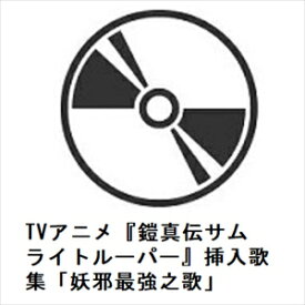 【CD】TVアニメ『鎧真伝サムライトルーパー』挿入歌集「妖邪最強之歌」