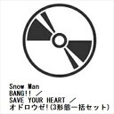 【先着予約購入特典付】【CD】Snow Man ／ BANG!! ／ SAVE YOUR HEART ／ オドロウゼ!(3形態一括セット)