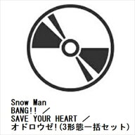 【先着予約購入特典付】【CD】Snow Man ／ BANG!! ／ SAVE YOUR HEART ／ オドロウゼ!(3形態一括セット)