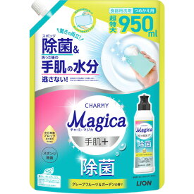 ライオン CHARMY Magica 手肌+(プラス)除菌 グレープフルーツ&ガーデンの香り つめかえ用 台所用洗剤 950ml