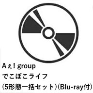 【先着予約購入特典付】【CD】Aぇ! group ／ でこぼこライフ(5形態一括セット)(Blu-ray付)