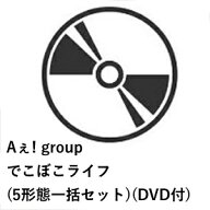 【先着予約購入特典付】【CD】Aぇ! group ／ でこぼこライフ(5形態一括セット)(DVD付)