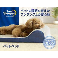ショップジャパン トゥルースリーパー ペットベッド 低反発 丸洗い可能 WSTRPET