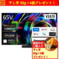 【無料長期保証】【期間限定ギフトプレゼント】パナソニック TV-65W97C 65V型 4K液晶テレビ ミニLEDバッ…