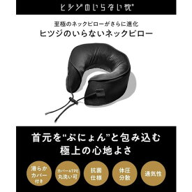 MOON-X Japan ヒツジのいらない枕 ヒツジのいらないネックピロー ブラック HTNP-002