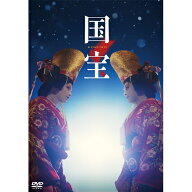 【先着予約購入特典付】【DVD】吉沢亮／横浜流星 ／ 映画『国宝』豪華版（初回生産限定）