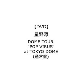 【ポイント10倍！】【DVD】星野源 / DOME TOUR "POP VIRUS" at TOKYO DOME(通常盤)