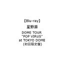【ポイント10倍!6月18日(火)9:59まで】【BLU-R】星野源 / DOME TOUR "POP VIRUS" at TOKYO DOME(初回限定盤)