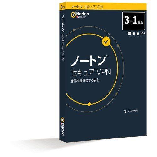  ノートンライフロック ノートン セキュア VPN 3年1台版 21396199 銀行レベルの高度な技術で、WiFiの通信内容を暗号化！