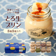 お中元ギフト プリン 【ウフウフガーデンのとろ生プリン】 (8種8個入り) 送料無料 プレゼント ぷりん デ…