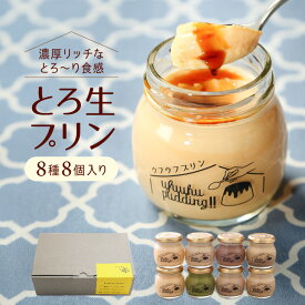 お中元 ギフト プリン (8種8個入り) 【 ウフウフガーデンのとろ生プリン】 送料無料 プレゼント ぷりん デザート 洋菓子 お取り寄せスイーツ 詰め合わせ ランキング 1位 高級プリン 誕生日 ほうじ茶 マロン きなこ