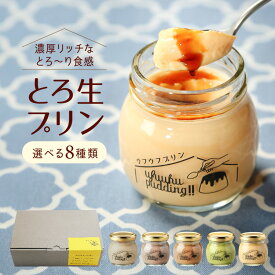 御年賀 ギフト プリン 【 ウフウフガーデンのとろ生プリン 】メッセージカード同封可 送料無料 ぷりん プレゼント デザート 洋菓子 ギフト お取り寄せ 詰め合わせ ランキング 1位 高級プリン 高級 スイーツ 誕生日