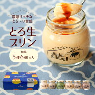 敬老の日ギフト プリン 【ウフウフガーデンのとろ生プリン】(和の味5種6個) 送料無料 敬老の日ギフトカー…