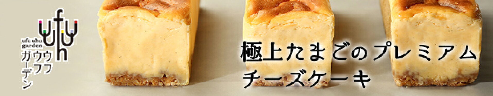 極上たまごのプレミアムチーズテリーヌ