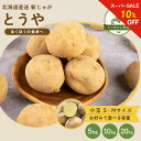 【10％OFF★スーパーSALE】 新じゃが 北海道産 とうや S～Mサイズ 5kg 10kg 20kg 小サイズ 中サイズ （約 30g ～ 100g…