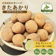 採れたて 北海道産 じゃがいも きたあかり 新じゃが M L サイズ 5kg 10kg 20kg 産地直送 新じゃがいも 北…
