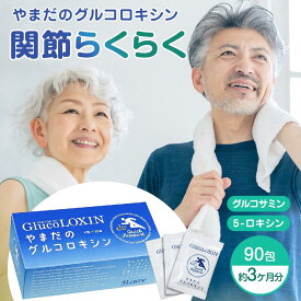 まとめ買いお徳用★送料無料★約3ヶ月分/3箱セット★グルコロキシン90包[1袋/4粒×250mg]5-ロキシン グルコサミン コンドロイチン II型コラーゲン はつらつ元気な毎日をサポート