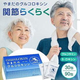 やまだのグルコロキシン 30包（約1ヶ月分）・90包（約3ヶ月分）[1包/4粒×250mg] 5-ロキシン グルコサミン コンドロイチン II型コラーゲン はつらつ元気な毎日をサポート 軟骨 骨 ほね サプリメント 予防 加齢 強化 健康 送料無料 1日1包 インナーケア