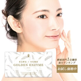 【定期初回980円】 酵素 GOLDENENZYME 30包 1日1包目安 活きてる酵素 酵素ダイエット 麹菌 乳酸菌配合 送料無料