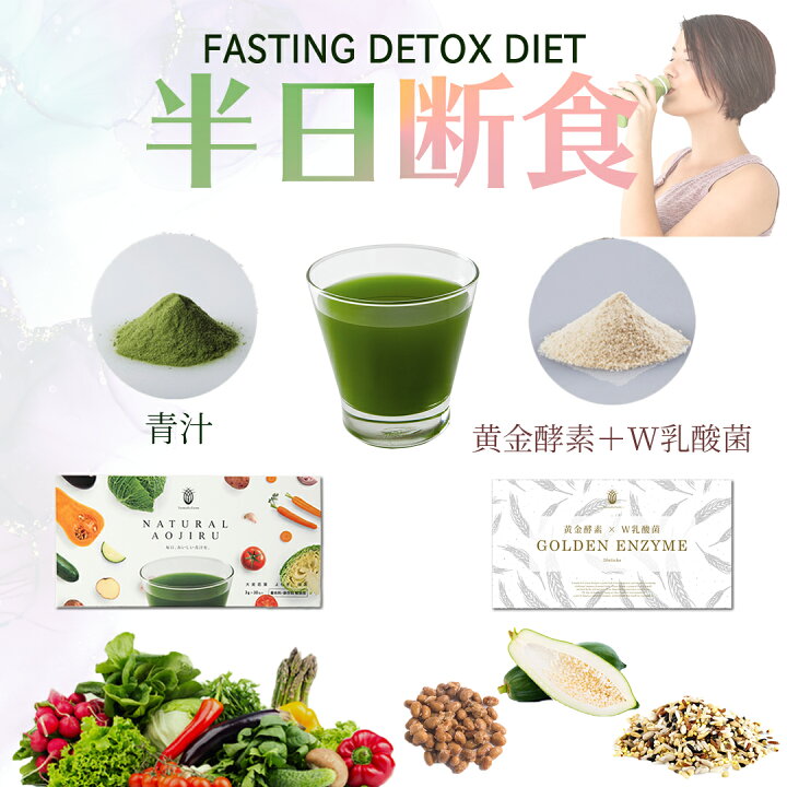 楽天市場 ファスティング セット 30日分 青汁 酵素 乳酸菌 短期集中 半日断食ダイエット やまだの青汁30包 Golden Enzyme30包 ダイエット食品 満腹感 酵素ドリンク 健康ドリンク 断食セット 置き換え ダイエットドリンク ドリンク 断食 ダイエット 送料無料 スティック
