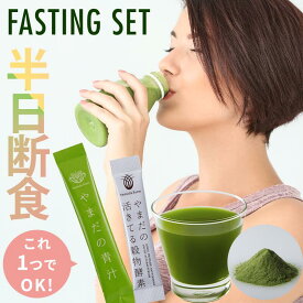 ファスティング セット ファスティングセット 【国産】 30日分 青汁 乳酸菌 酵素 短期集中 半日断食ダイエット やまだの青汁30包+GOLDEN ENZYME30包 ダイエット食品 満腹感 酵素 断食セット 断食 ダイエット ※ ダイエットドリンク ドリンク 1週間 3日 ではありません SSS