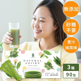 【3箱セット】青汁 NATURAL AOJIRU 90包 無添加 粉末 国産 大麦若葉 よもぎ 抹茶 鉄分 砂糖不使用 無着色 こども 子供 飲みやすい 野菜不足 健康食品 スティック サプリメント ダイエット ナチュラル青汁 野菜ジュース 送料無料