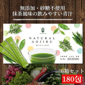 【2箱セット】 青汁 NATURAL AOJIRU 60包 無添加 粉末 国産 よもぎ青汁 おいしい青汁 よもぎ 抹茶 大麦若葉 おいしい健康 飲みやすい 国産青汁 やまだの青汁 美味しい青汁 粉末飲料 抹茶青汁 健康ドリンク 子供 こども スティック 無着色 鉄分 SSS