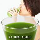 送料無料★NATURAL AOJIRU 青汁30包 1ヶ月分≪楽天ランキング1位 1億7,000万杯突破≫抹茶の味わいでお子様にも好評！飲みやすい美味しい青汁！...