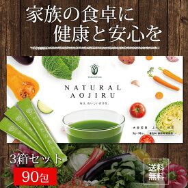 【3箱セット】 青汁 NATURAL AOJIRU 90包 無添加 粉末 国産 大麦若葉青汁 よもぎ青汁 大麦若葉 こども 飲みやすい 国産青汁 おいしい青汁 子供 やまだの青汁 健康食品