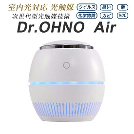 送料無料 Dr.OHNO Airエアー 光触媒フィルター空気清浄機 99.9%除去 光触媒 フィルター ウイルス 不活性 カビ 菌 化学物質 防臭 除菌 抗菌