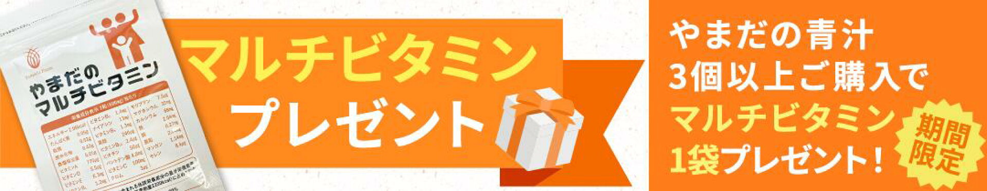 青汁マルチビタミンプレゼント