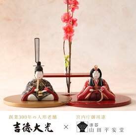 【吉徳大光 × 宮内庁御用達 漆器 山田平安堂】江戸木目込み 座り雛人形 日月雛舞台雛人形 コンパクト 親王飾り おしゃれ