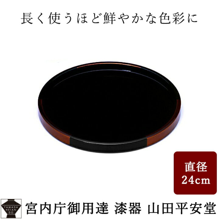 楽天市場】【宮内庁御用達 漆器 山田平安堂】 漆器 丸盆 白檀 小 